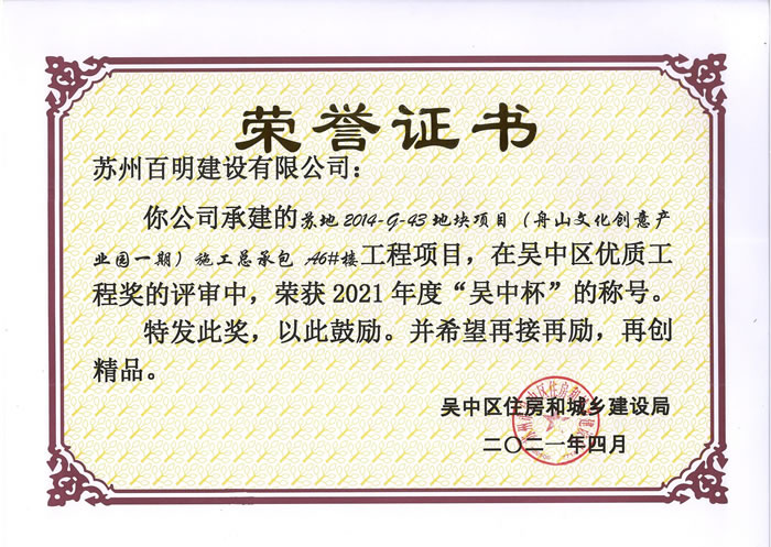 舟山文化創意產業園一期A6#樓-吳中杯優質工程獎