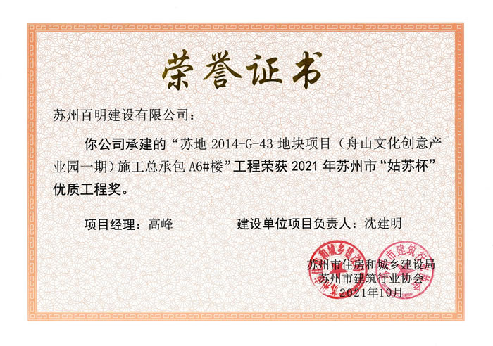 舟山文化創意產業園一期A6#樓-姑蘇杯優質工程獎