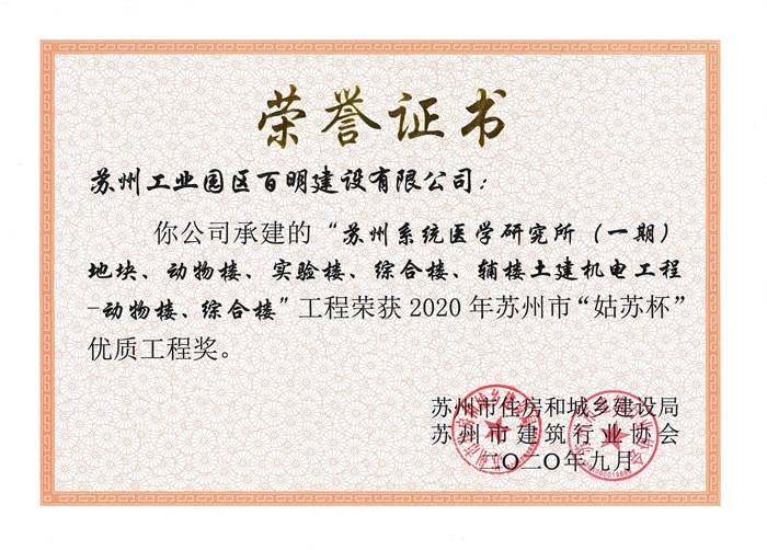 24，醫(yī)研所（一期）動(dòng)物樓、綜合樓-姑蘇杯優(yōu)質(zhì)工程獎(jiǎng).jpg
