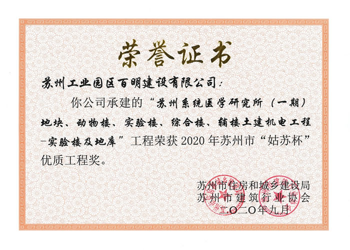 醫(yī)研所（一期）實驗樓及地庫-姑蘇杯優(yōu)質工程獎