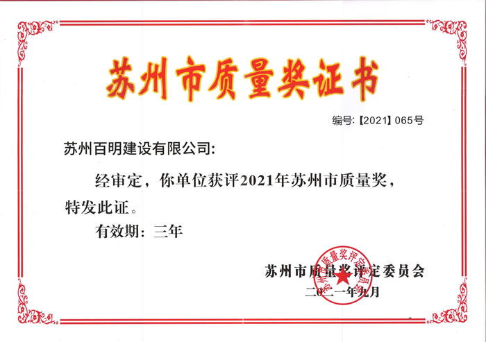 蘇州市質量獎