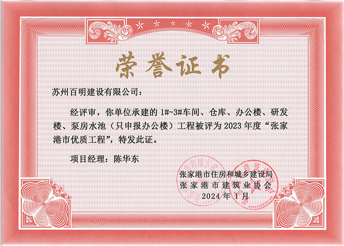 凡潤：張家港市優質工程（2024.1）_00.jpg